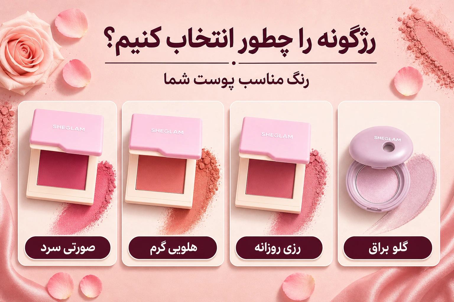 راهنمای خرید رژگونه شیگلم؛ کدام رنگ و مدل برای پوست شما بهتر است؟ 6 انتخاب رنگ رژگونه