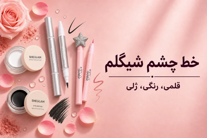 خط چشم شیگلم؛ ماژیکی، استامپی یا رنگی؟