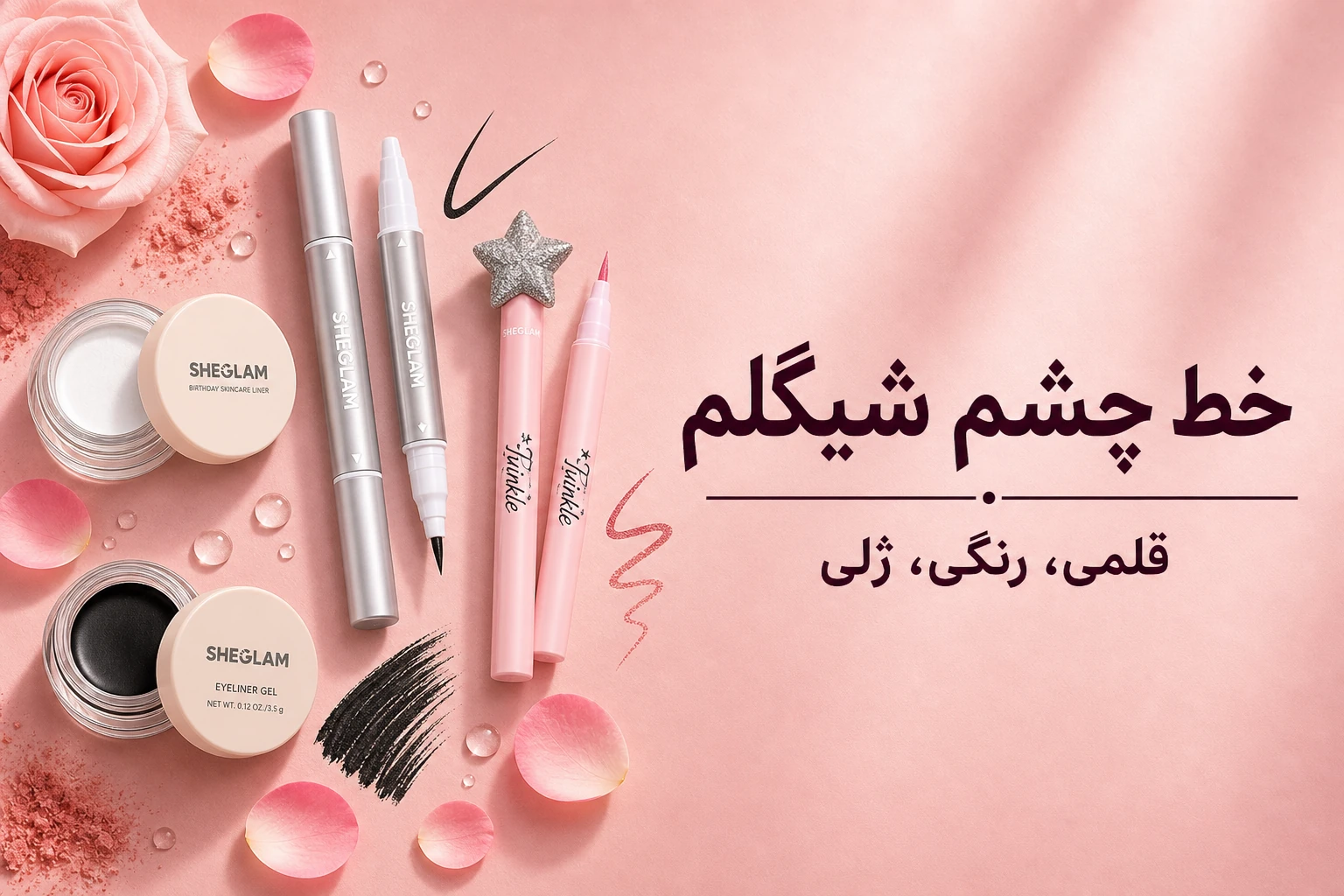 خط چشم شیگلم؛ ماژیکی، استامپی یا رنگی؟ 1 خط چشم شیگلم؛ ماژیکی، استامپی یا رنگی؟