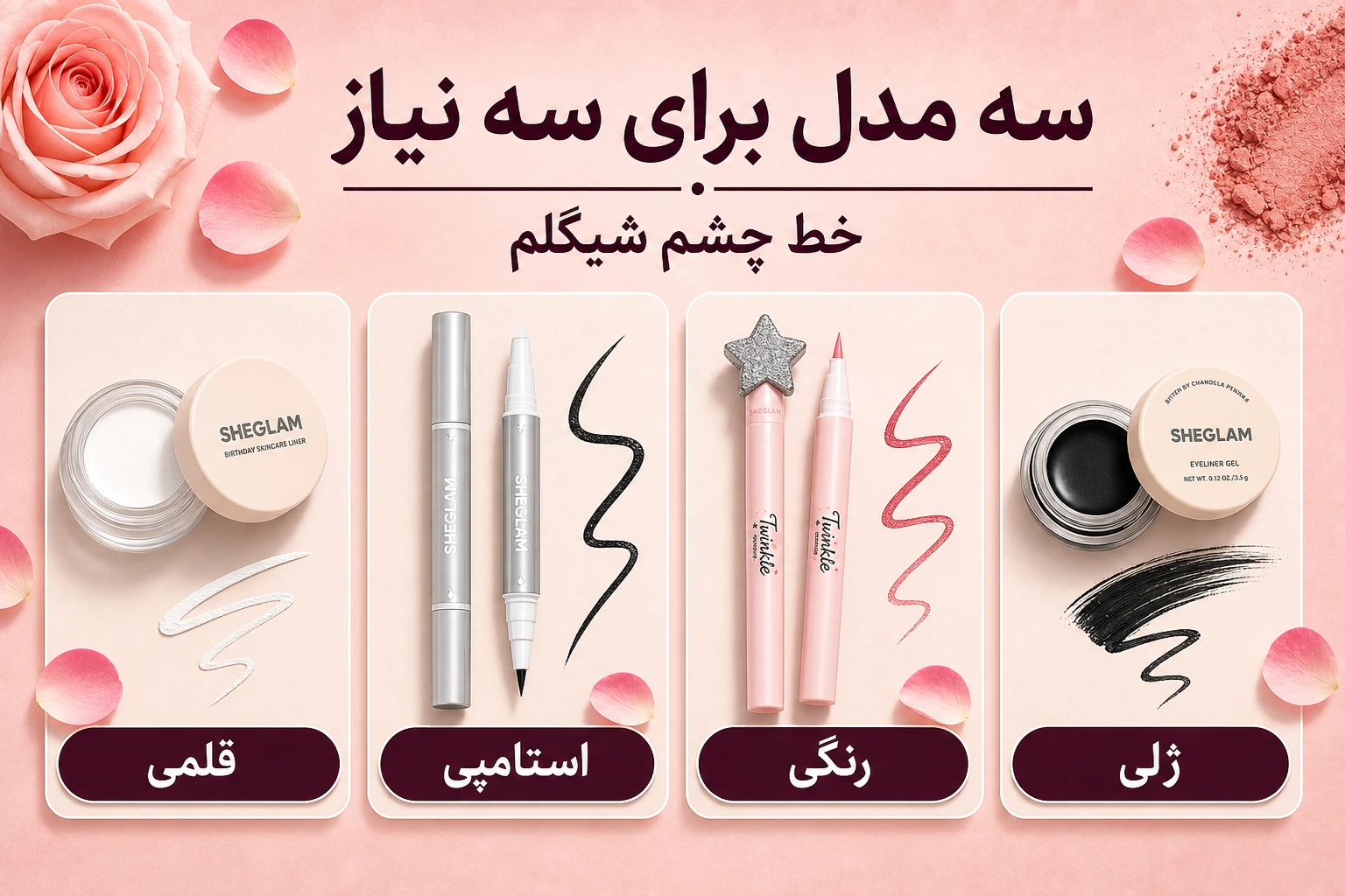 خط چشم شیگلم؛ ماژیکی، استامپی یا رنگی؟ 6 ماژیکی یا استامپی؟