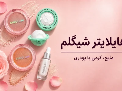 هایلایتر شیگلم؛ مایع، مدادی، کره‌ای یا پودری؟