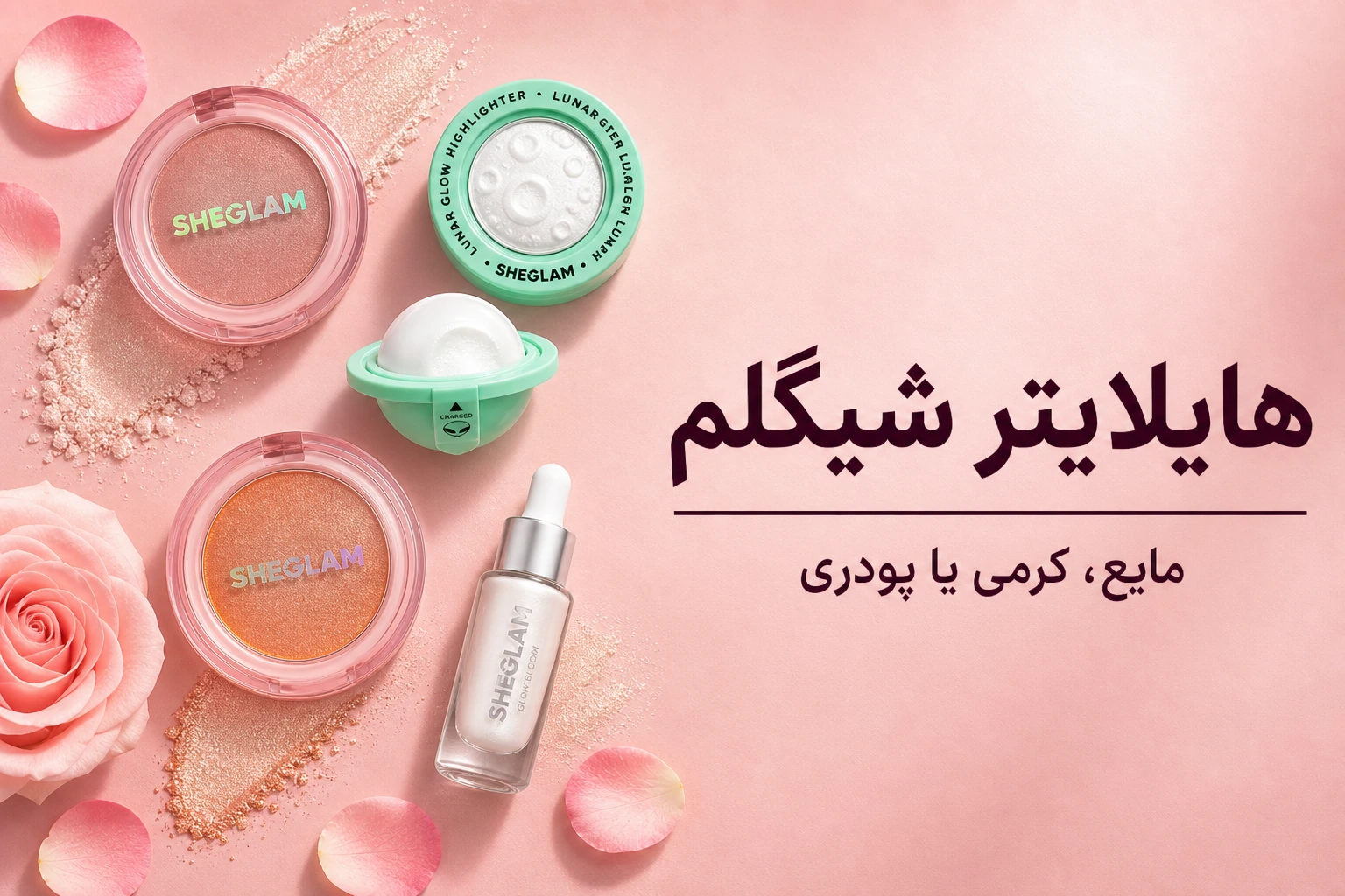هایلایتر شیگلم؛ مایع، مدادی، کرهای یا پودری؟ 1 هایلایتر شیگلم؛ مایع، مدادی، کرهای یا پودری؟