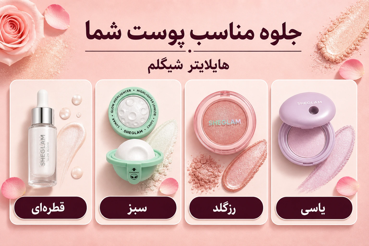 هایلایتر شیگلم؛ مایع، مدادی، کرهای یا پودری؟ 6 جلوه طبیعی یا درخشان؟