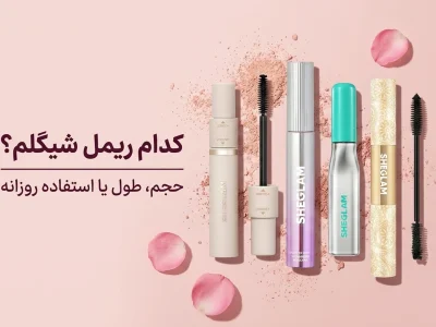 ریمل شیگلم؛ کدام مدل برای حجم، طول و استفاده روزانه بهتر است؟