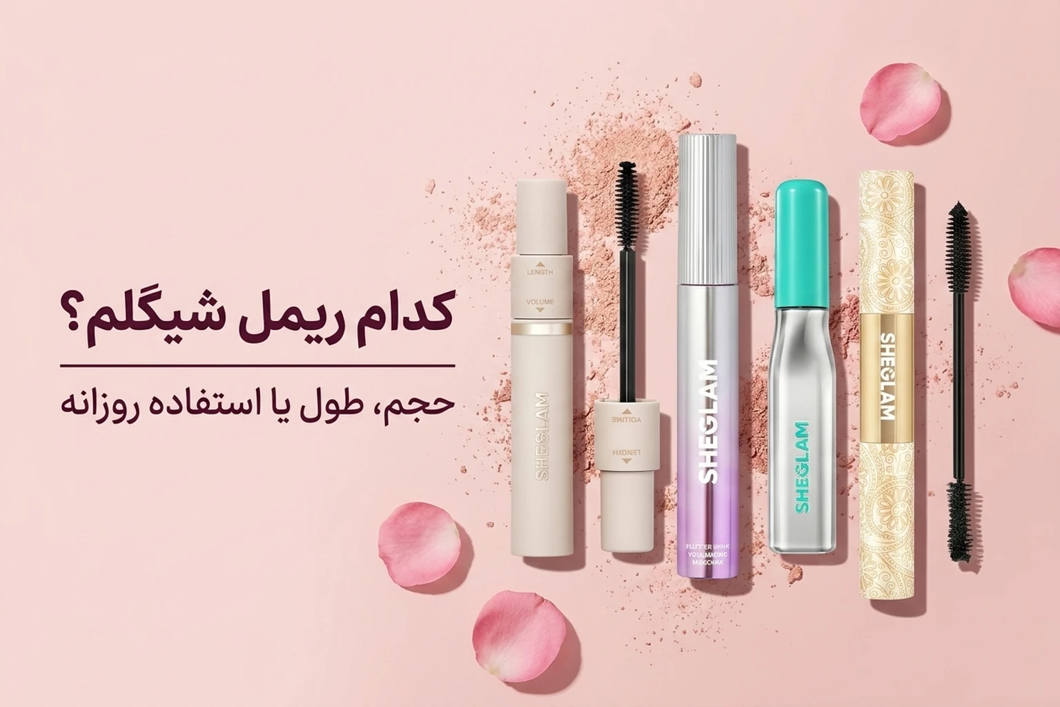 ریمل شیگلم؛ کدام مدل برای حجم، طول و استفاده روزانه بهتر است؟ 1 ریمل شیگلم؛ کدام مدل برای حجم، طول و استفاده روزانه بهتر است؟
