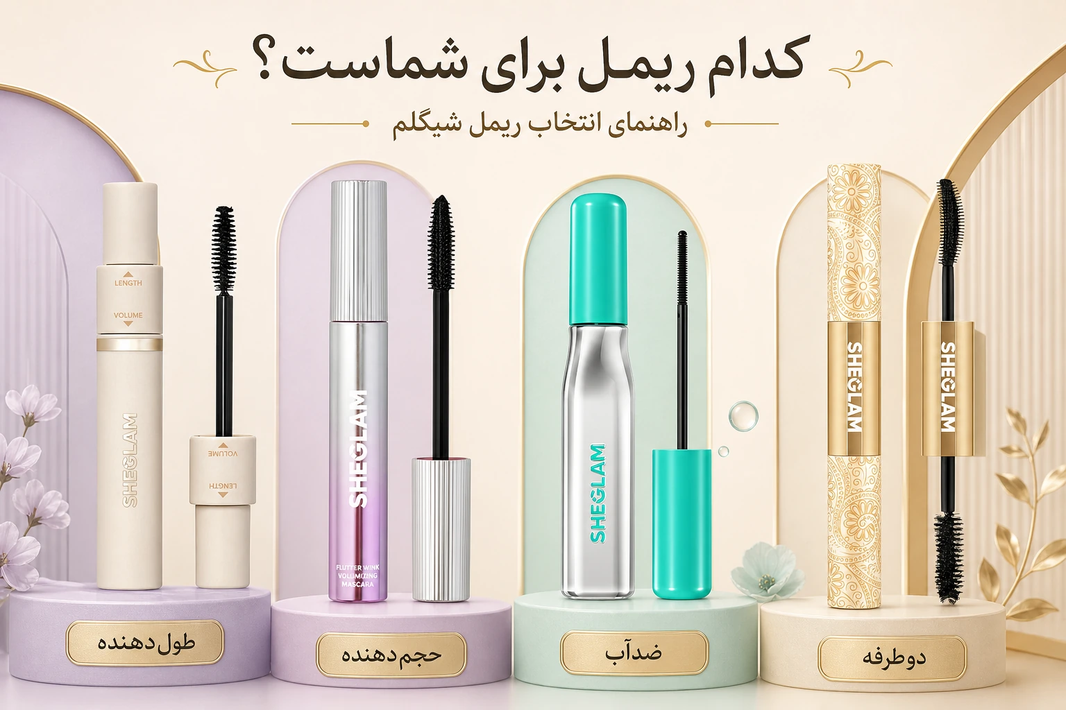 ریمل شیگلم؛ کدام مدل برای حجم، طول و استفاده روزانه بهتر است؟ 4 حجم، طول یا تفکیک؟