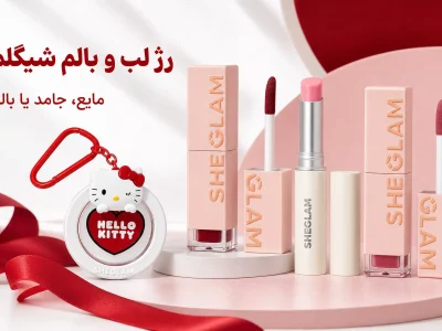 تینت یا بالم لب شیگلم؛ تفاوت، انتخاب رنگ و روش استفاده