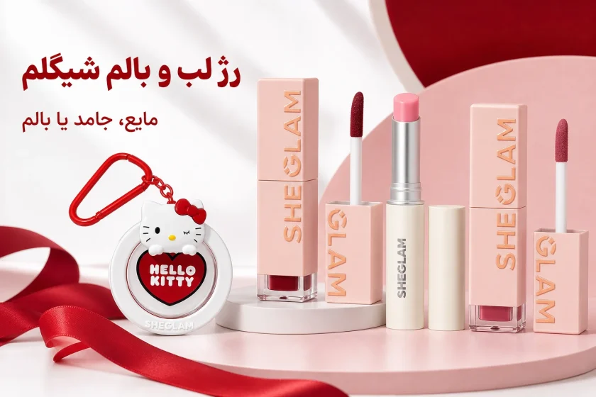 تینت یا بالم لب شیگلم؛ تفاوت، انتخاب رنگ و روش استفاده