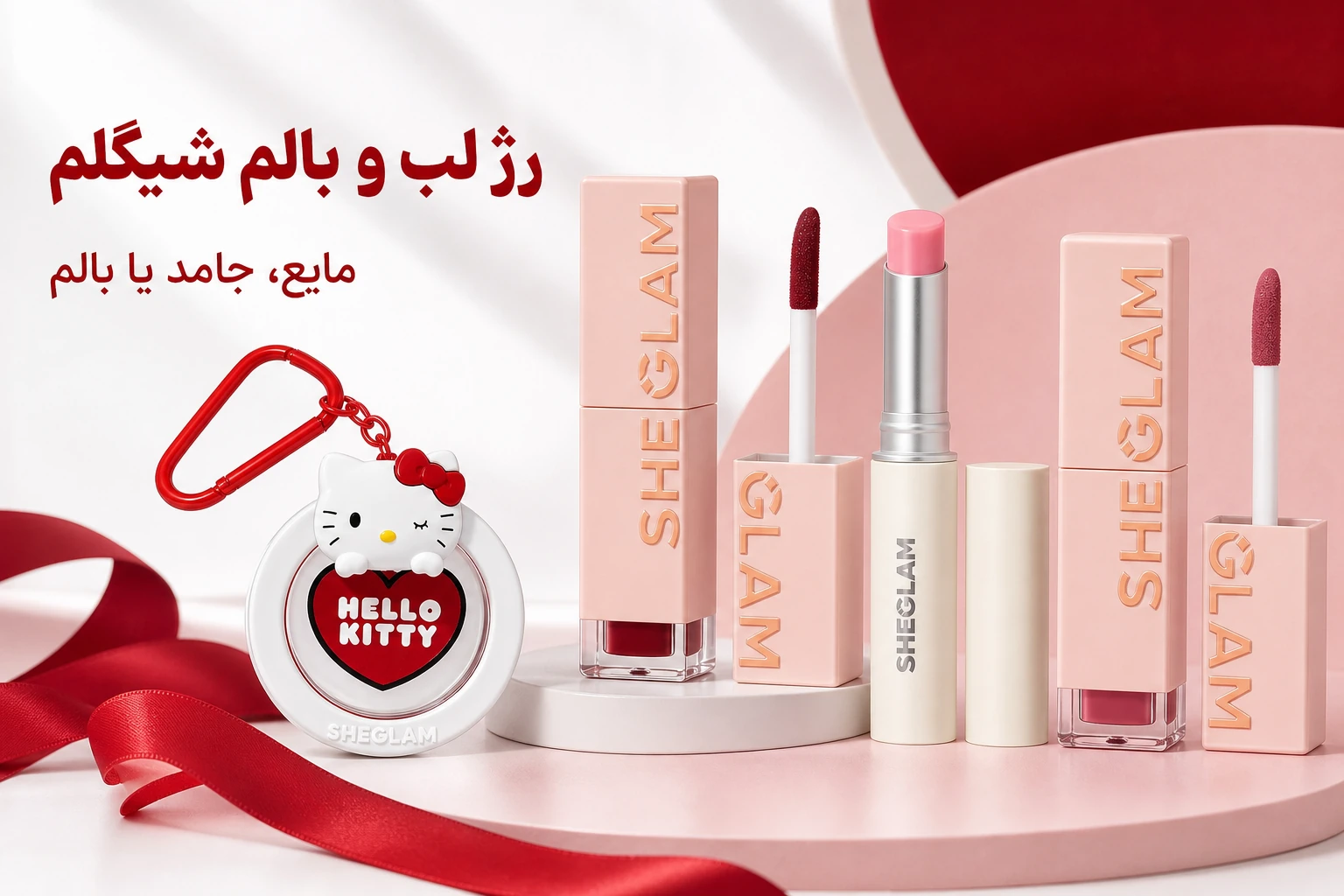 تینت یا بالم لب شیگلم؛ تفاوت، انتخاب رنگ و روش استفاده