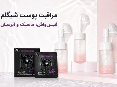مراقبت پوست شیگلم؛ انتخاب فیس‌واش، ماسک دور چشم و روتین ساده