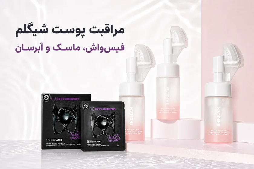 مراقبت پوست شیگلم؛ انتخاب فیس‌واش، ماسک دور چشم و روتین ساده