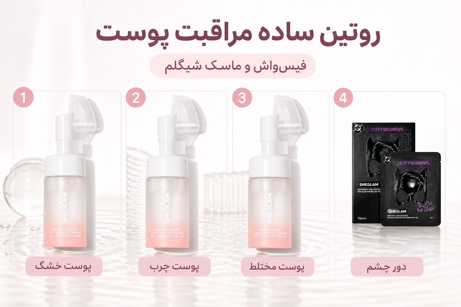 انتخاب فیس واش شیگلم برای انواع پوست