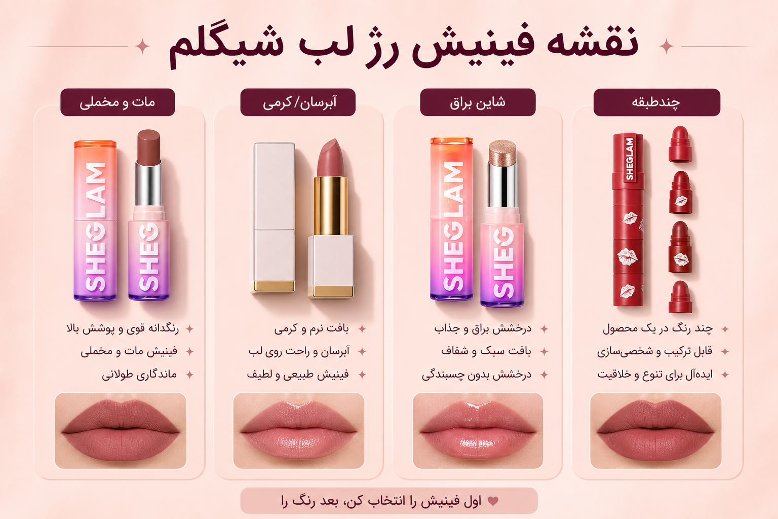 نقشه انتخاب فینیش رژ لب شیگلم