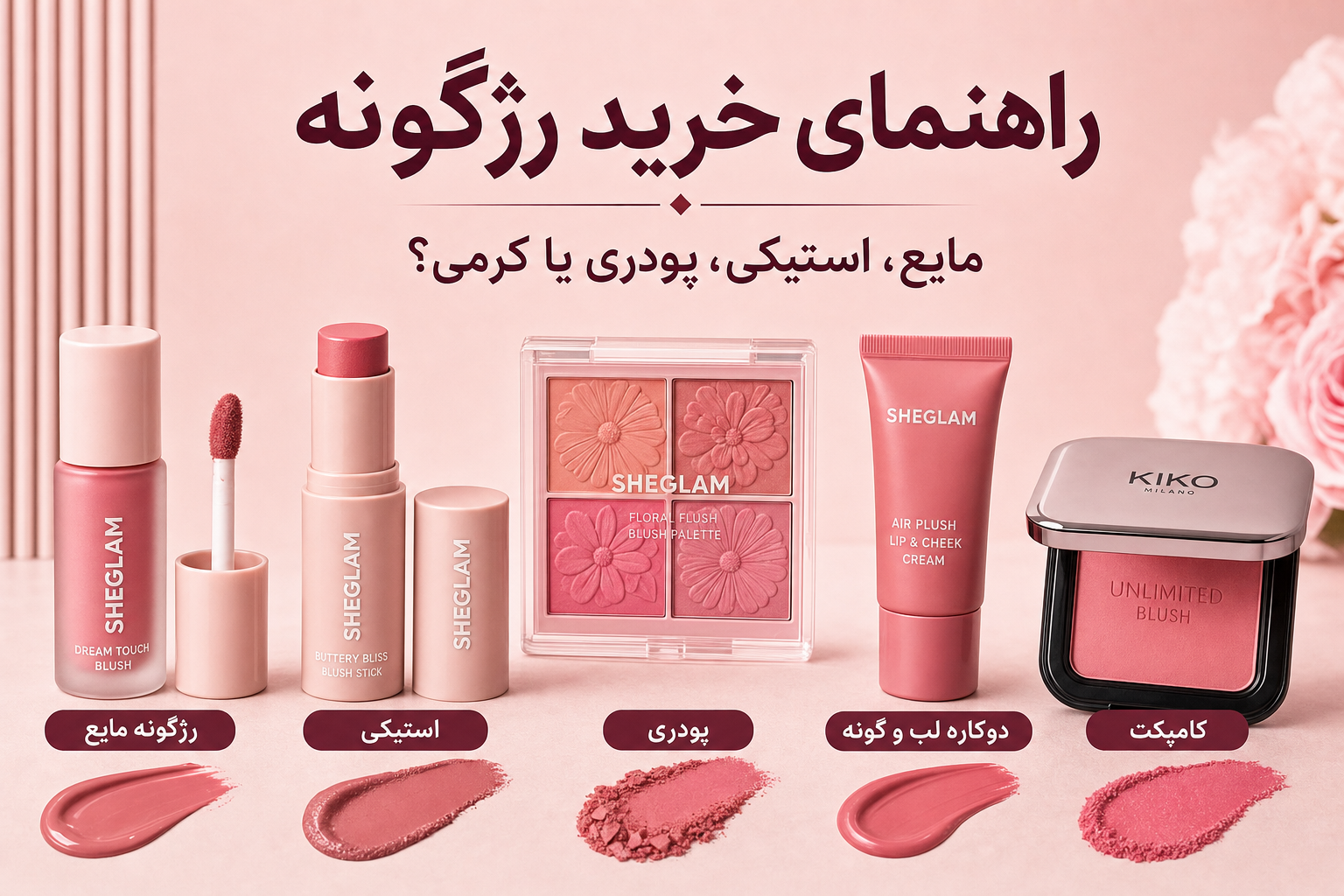 راهنمای خرید رژگونه با نمونه مایع، استیکی، پودری، دوکاره و کامپکت