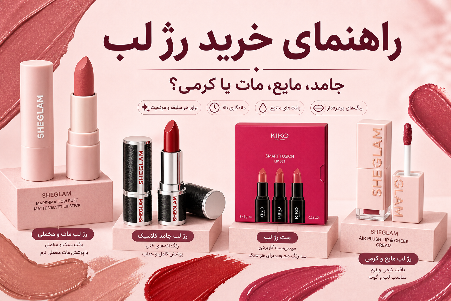راهنمای خرید رژ لب در میلنو با نمونه رژ جامد، مایع و ست چندرنگ