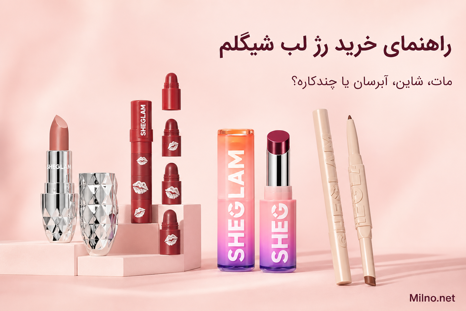 راهنمای خرید رژ لب شیگلم در میلنو