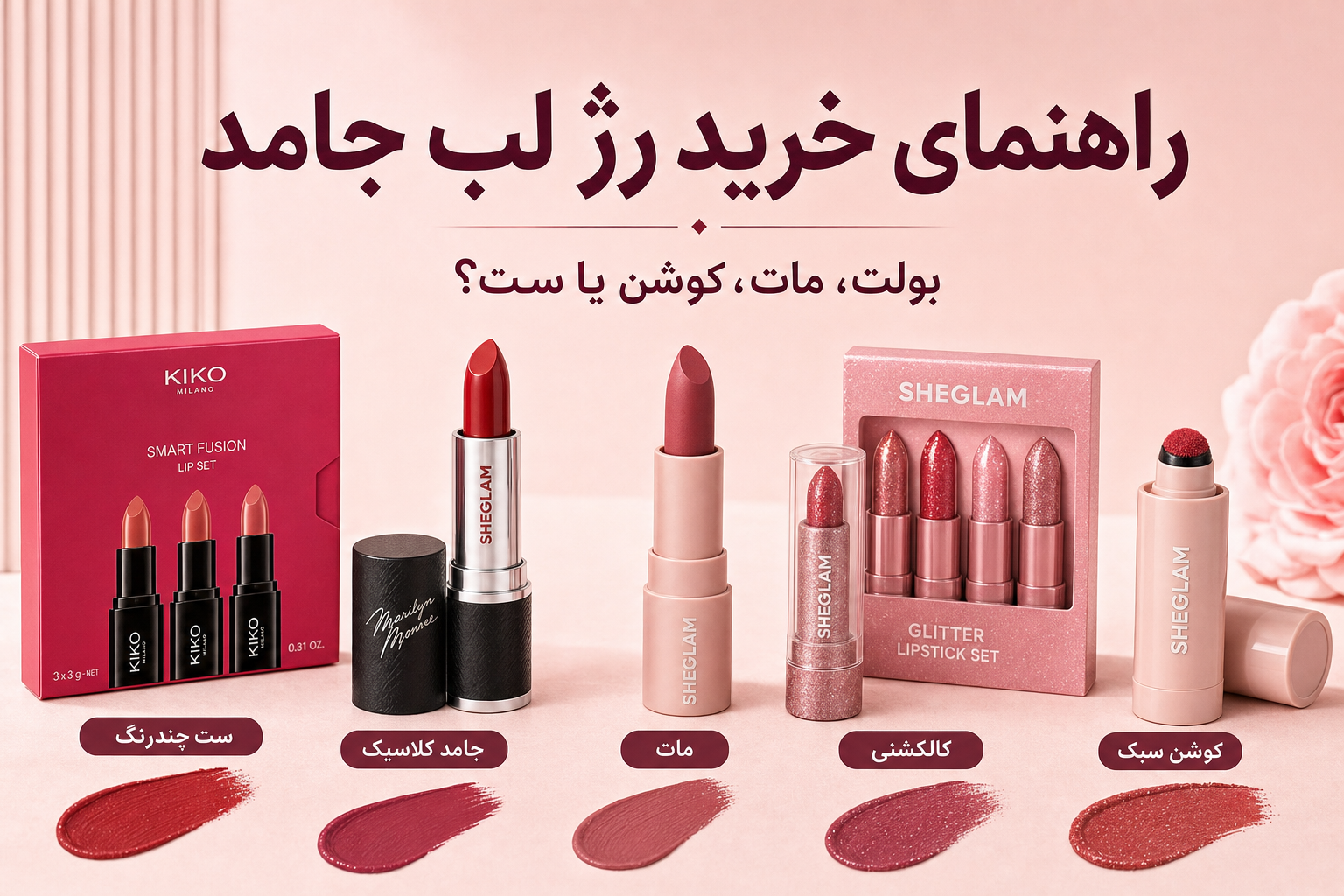 راهنمای خرید رژ لب جامد در میلنو با نمونه جامد کلاسیک، مات، کالکشنی و ست چندرنگ