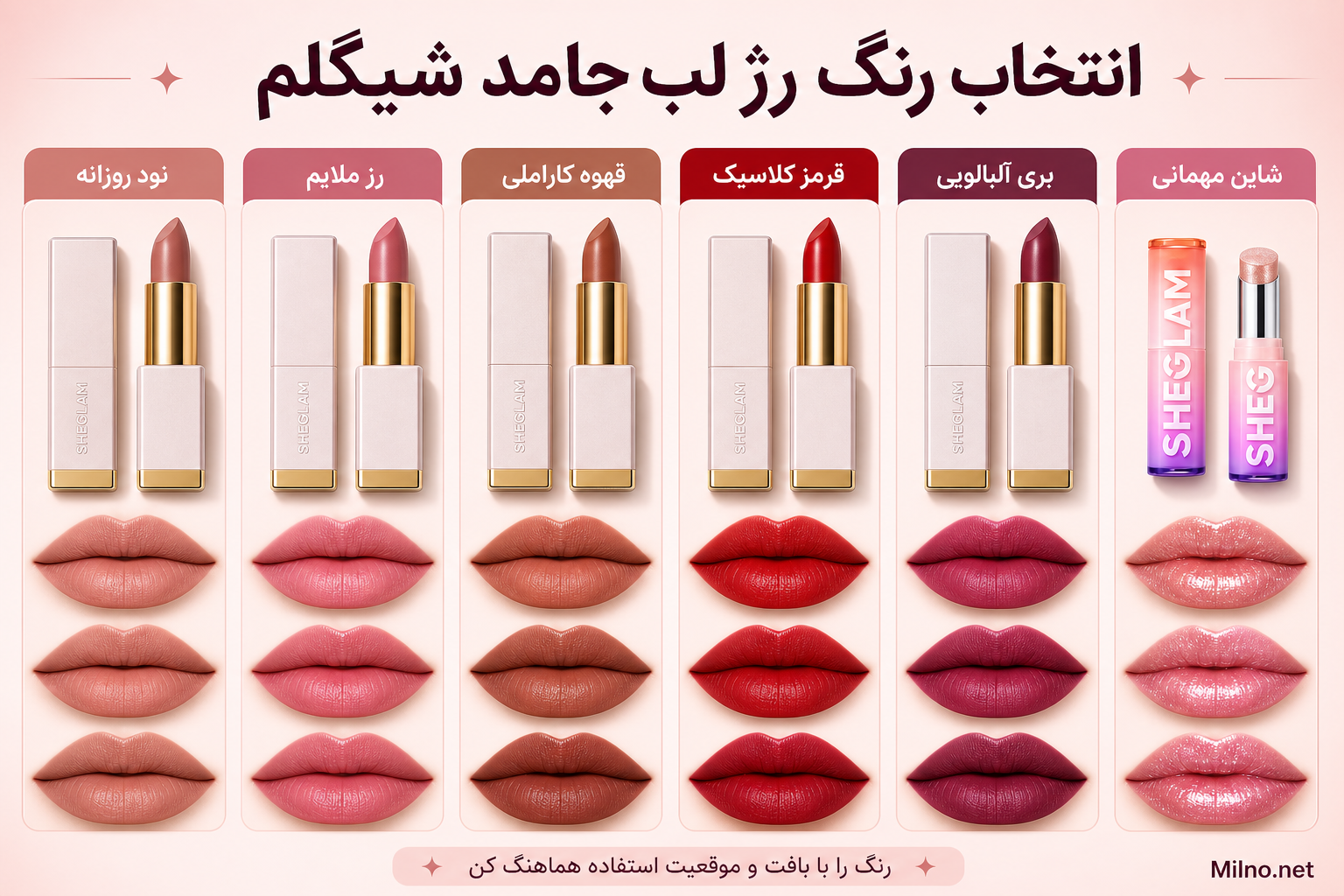 راهنمای انتخاب رنگ رژ لب جامد شیگلم