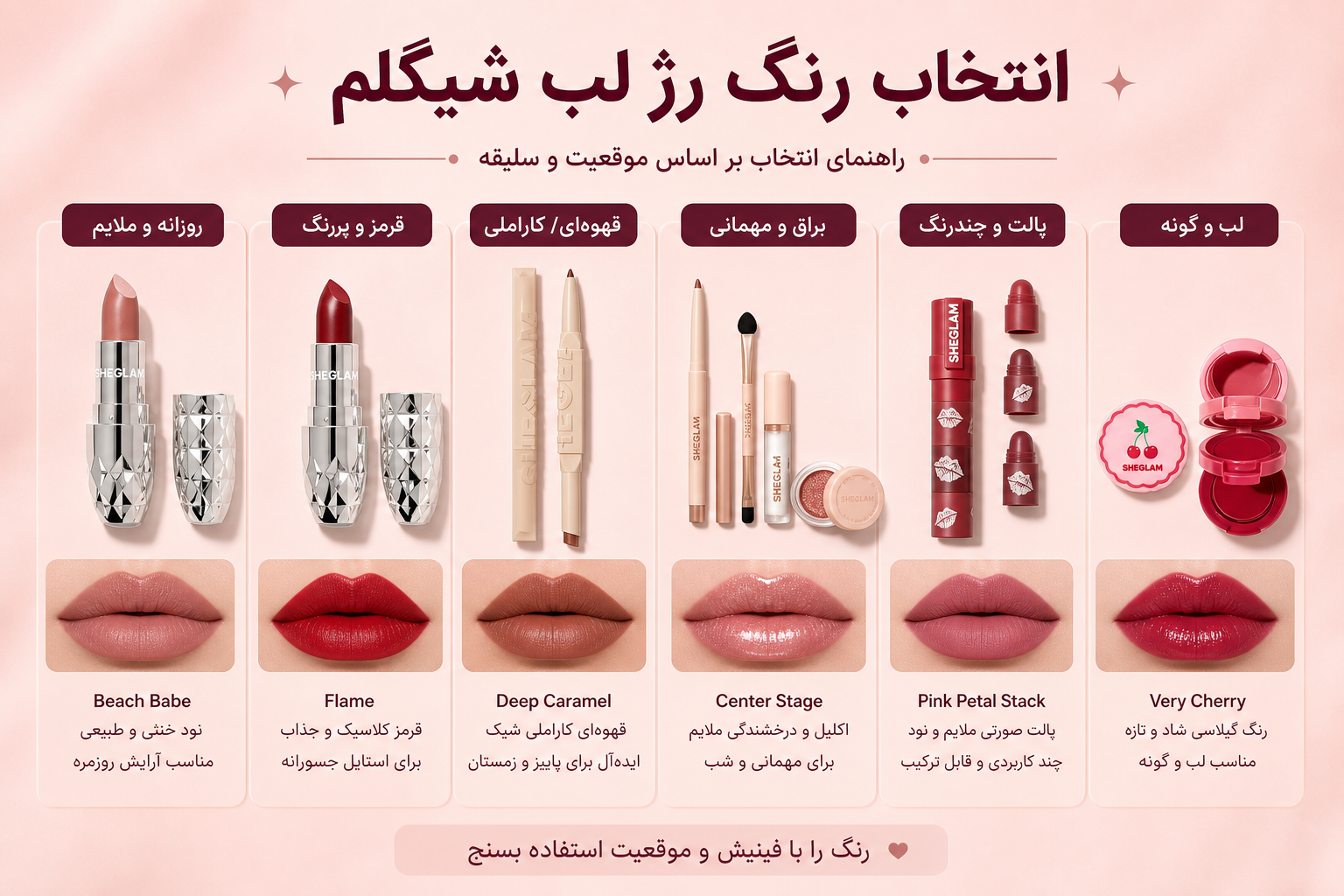 راهنمای انتخاب رنگ رژ لب شیگلم