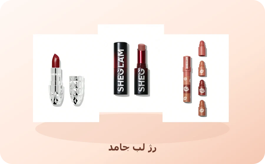 رژ لب جامد