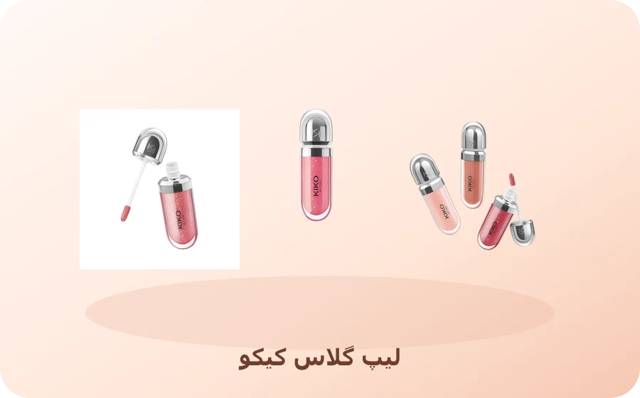 لیپ گلاس کیکو