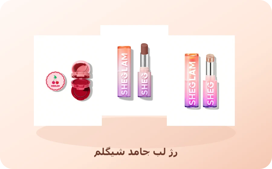 رژ لب جامد شیگلم
