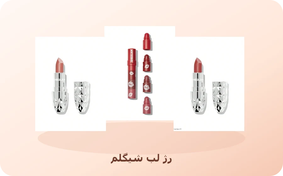 رژ لب شیگلم