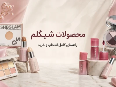 راهنمای خرید محصولات شیگلم