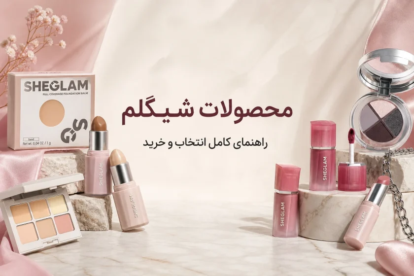 راهنمای خرید محصولات شیگلم