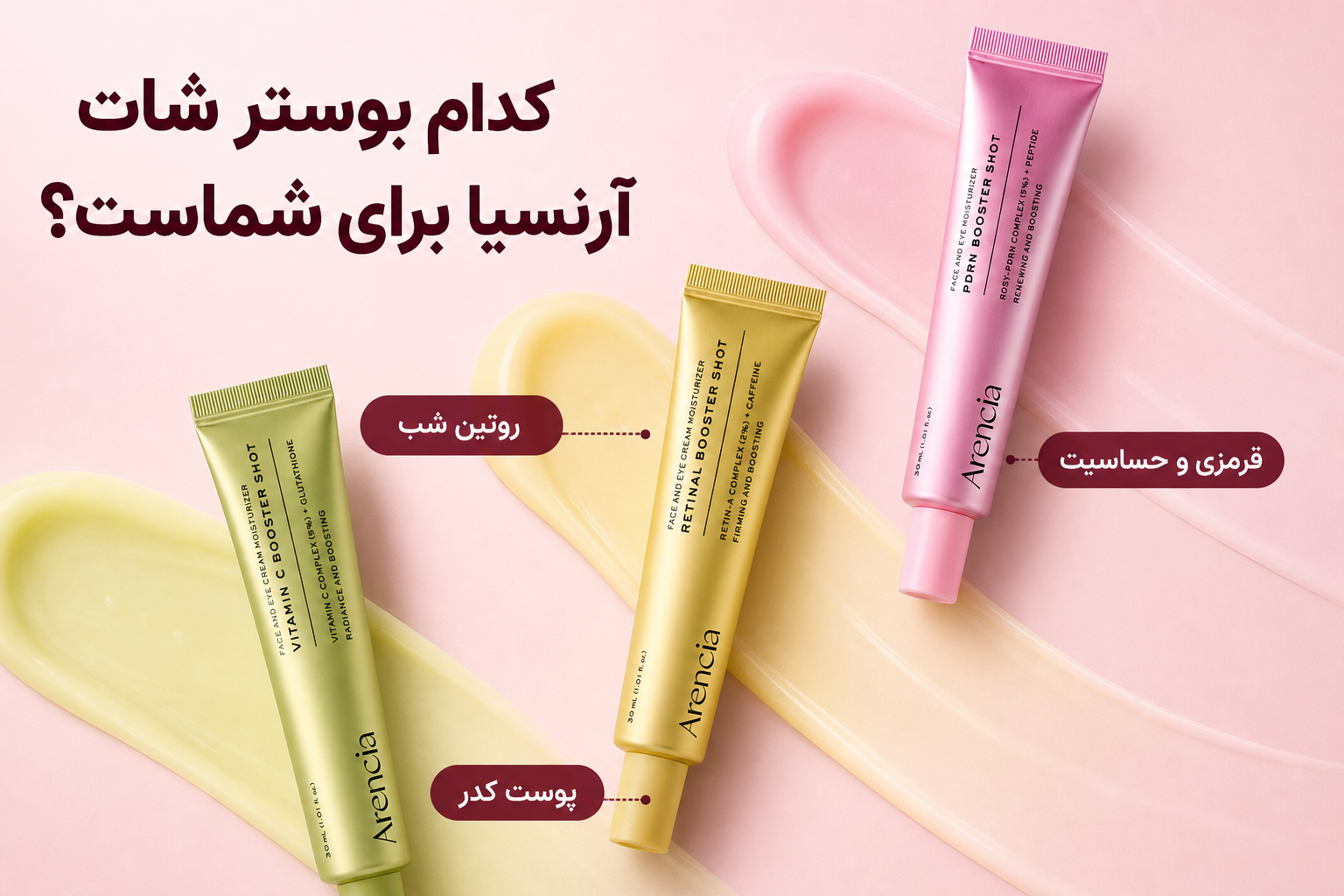 انتخاب بوستر شات آرنسیا برای کدری، روتین شب و پوست حساس