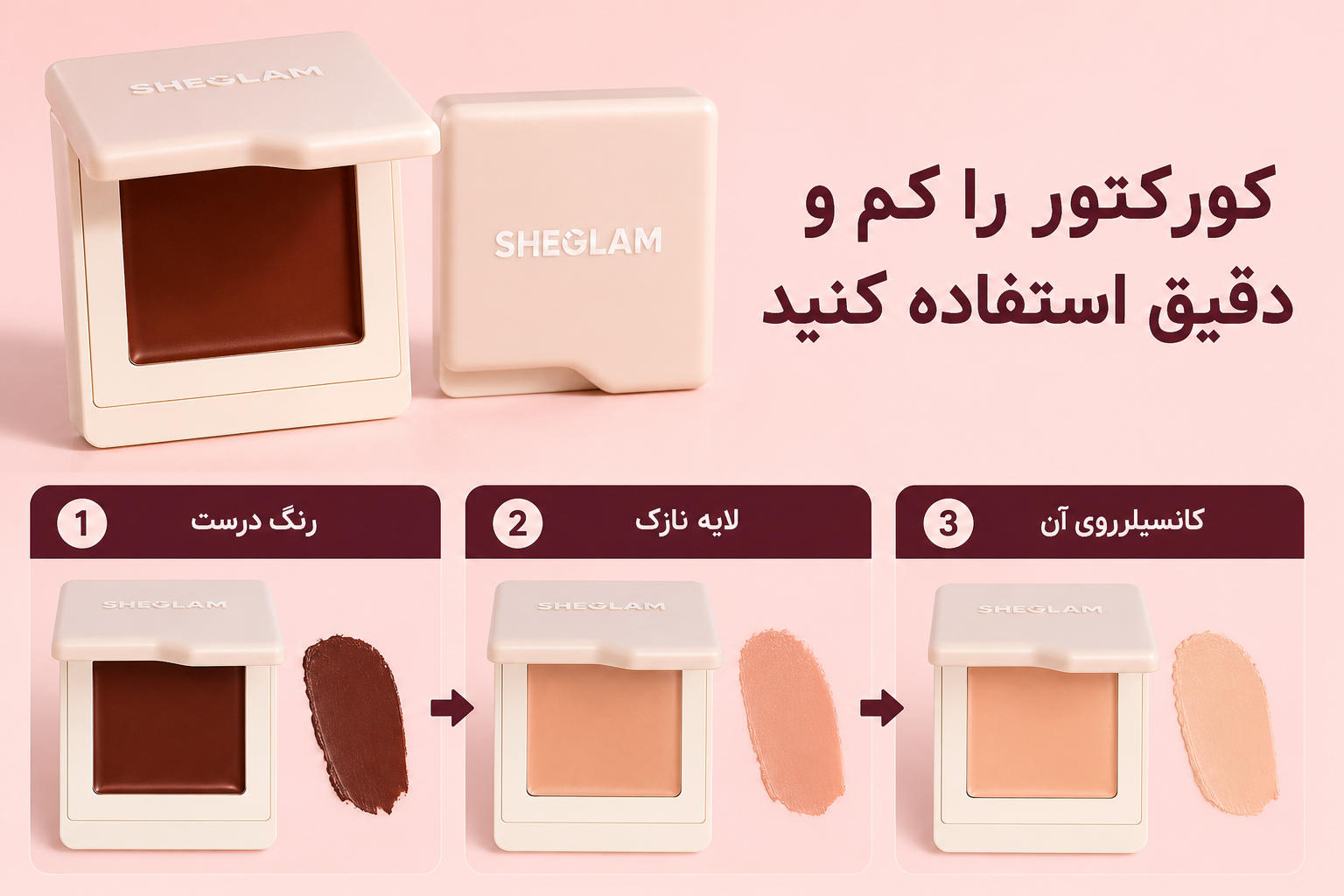 سه مرحله استفاده از کالر کورکتور شیگلم زیر کانسیلر