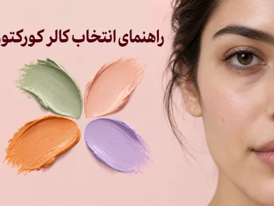 صفحه اصلی 34 کدام رنگ کالر کورکتور برای تیرگی زیر چشم و قرمزی مناسب است؟