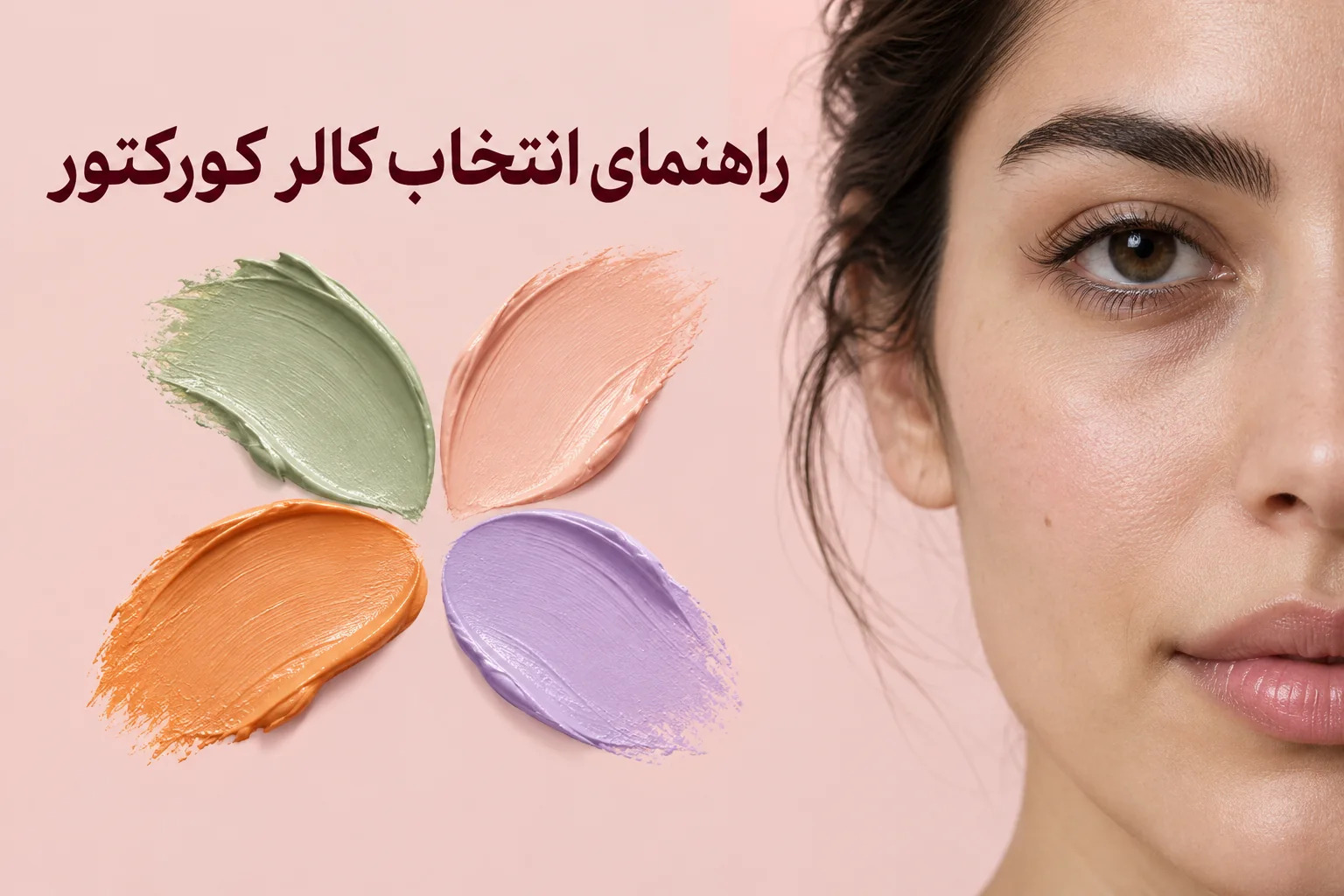 کدام رنگ کالر کورکتور برای تیرگی زیر چشم و قرمزی مناسب است؟ 1 کدام رنگ کالر کورکتور برای تیرگی زیر چشم و قرمزی مناسب است؟