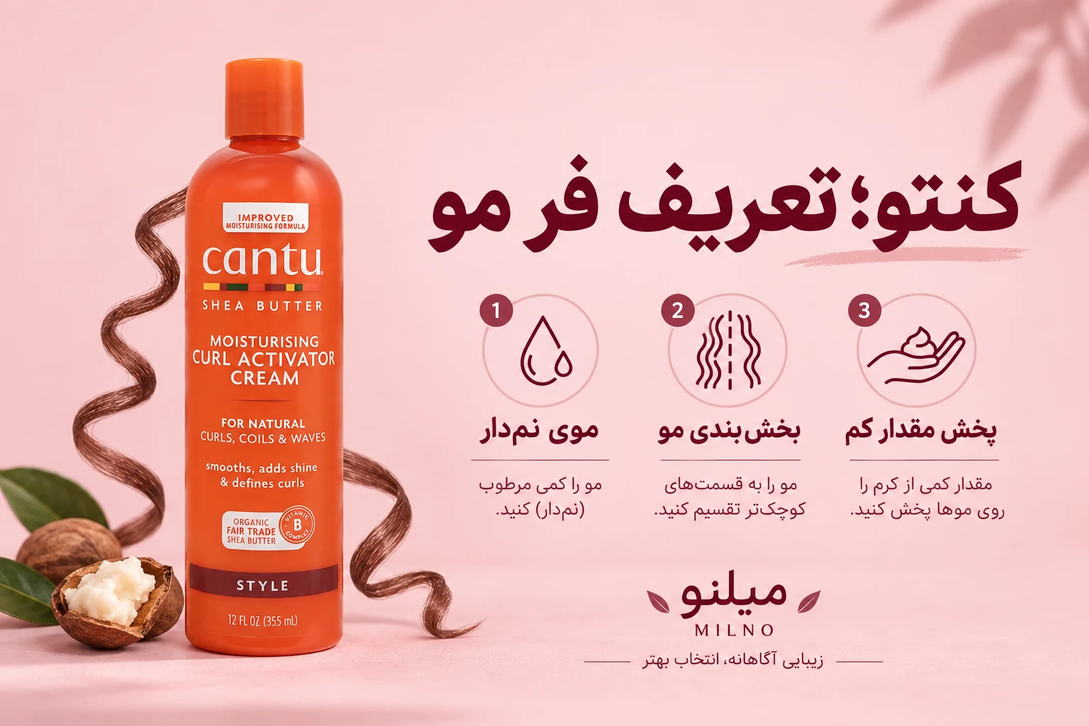کرم اکتیویتور موی فر کنتو با بستهبندی نارنجی و راهنمای مصرف روی موی نمدار در میلنو